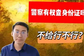 警察有权查身份证吗？不给行不行，没带咋办？视频封面