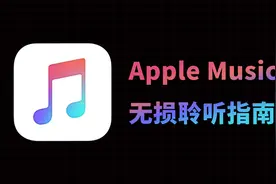 Apple Music苹果音乐如何听高解析无损？Airpods耳机为啥不行？视频封面