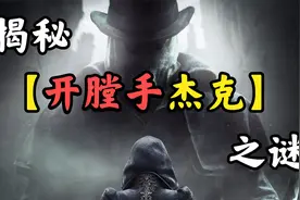 揭秘【开膛手杰克】之谜视频封面