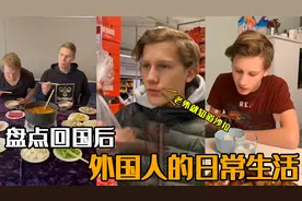 老外回国后的生活，疯狂吐槽自己国家，竟说跳出中餐这个圈他很挑视频封面