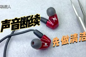 铁三角ls200is动铁声音断续，这是mmcx耳机的通病，先清洁试试