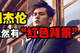 周杰伦竟然有“红色背景”，难怪他会这么爱国了