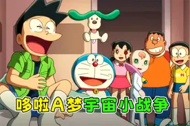 《哆啦A梦》新剧场版被骂成烂片？却让我看到了不一样的小夫视频封面