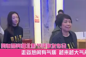 周冬雨亮相北影节评审发布会，走姿悠闲有气质，越来越大气从容视频封面
