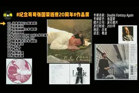 #纪念哥哥张国荣逝世20周年#作品展2001-Double Fantasy Again视频封面