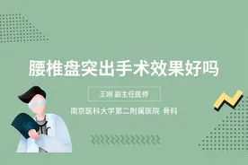 腰椎盘突出手术效果好吗视频封面