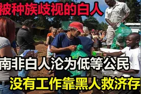 高贵的白人竟成了下等人？南非白人住进贫民窟，靠黑人施舍过日子视频封面