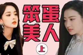 娱乐圈三大笨蛋美女，真是又美又可爱视频封面