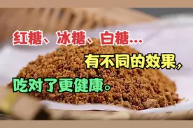 红糖、冰糖、白糖...有不同的效果，吃对了更健康。视频封面