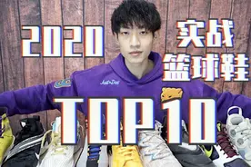 【ENZO】2020最强实战篮球鞋Top10+年度红黑榜！视频封面