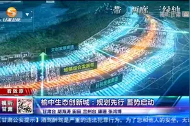 榆中生态创新城：规划先行 蓄势启动视频封面