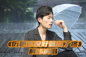 热门歌曲推荐《伤疤还没好就忘了疼》，阿伟深情翻唱，入心视频封面