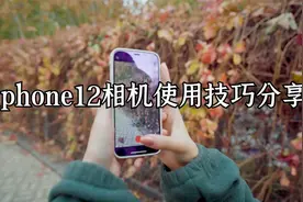 iPhone12全系列拍摄你必须知道的十个tips视频封面