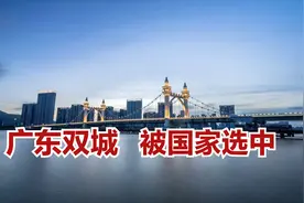 国家已批准广东的这2座城市，将打造成特大城市，你猜是哪里？视频封面