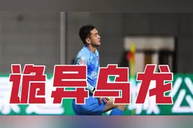 看呆了！中国足球又一名场面，门将诡异乌龙，队友对手全都没想到视频封面
