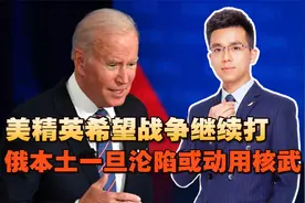美精英希望战争继续打，俄本土一旦沦陷或动用核武，白宫主动示好视频封面