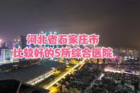 河北省石家庄市比较好的5所综合医院视频封面