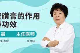医生讲解：硫磺膏的作用与功效，原来效果这么好视频封面
