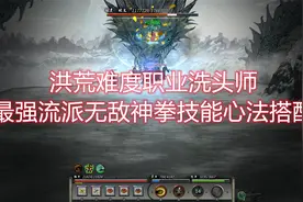 鬼谷八荒新版本最强流派，纯拳职业洗头师（含技能搭配）视频封面