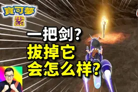 宝可梦朱紫05：误入山洞发现一神器！拔掉会怎么样？视频封面