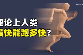 理论上人类最快能跑多快？
