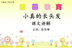 三年级下册语文16《小真的长头发》课文讲解视频封面