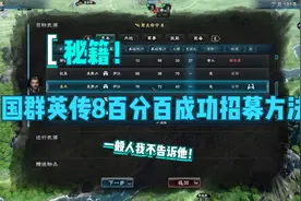 秘籍！三国群英传8百分百招募方法视频封面
