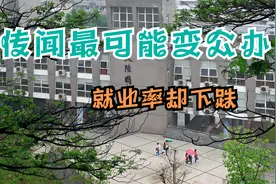 被传是广东最有可能转设成公办本科的学院，至今没有转设确切消息视频封面