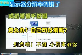 显示器显示异常该怎么办调整分辨率吗？自己调分辨率很难吗 不！视频封面