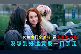 女孩被幸运女神眷顾，出门必捡钱买彩票必中奖，不料好运竟被吸走视频封面