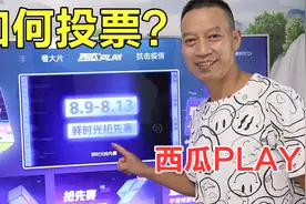 西瓜PLAY如何获取票数？只用4步学会，赶紧给喜欢的作者投票