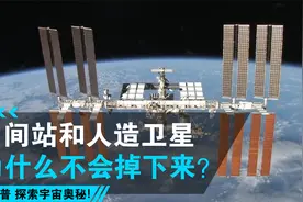 空间站和人造卫星为什么不会掉下来？视频封面