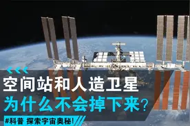 空间站和人造卫星为什么不会掉下来？视频封面