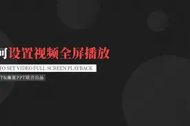 【PPT查询手册】32 如何设置视频全屏播放视频封面