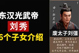 3分钟看完东汉光武帝刘秀11个儿子和5个女儿个人简历视频封面