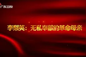 【红讲台 广东红色故事汇】李梨英——无私奉献的革命母亲视频封面