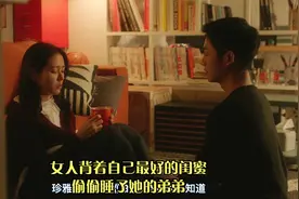 女人背着自己最好的闺蜜，偷偷睡了她的弟弟视频封面