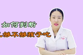 宝妈如何判断母乳够不够孩子吃？医生告诉你，主要看这点！