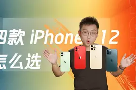 【最全解读】四款 iPhone 12 都支持 5G，哪款更适合你？视频封面