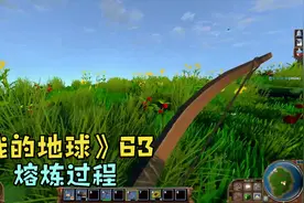 《我的地球》63熔炼铁矿的过程更加细化了视频封面