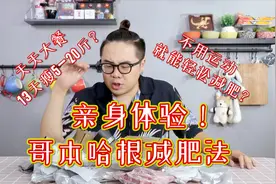 13天就能瘦20斤，你信吗？蘑菇亲身体验【哥本哈根】减肥法！视频封面