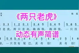 儿歌《两只老虎》动态有声简谱，一首家喻户晓的歌曲，来学吧视频封面