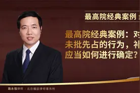 最高院经典案例：对于未批先占的行为，补偿应当如何进行确定？视频封面