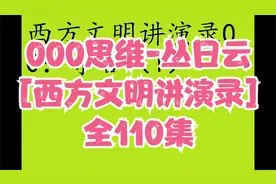 000思维-丛日云[西方文明讲演录]全110集视频封面