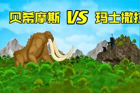 远古泰坦之战，玛士撒拉大战贝希摩斯，哥斯拉骑士强势出击视频封面