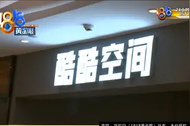 “酷酷”的退款：第二天提出退款    顾客提到“承诺”视频封面