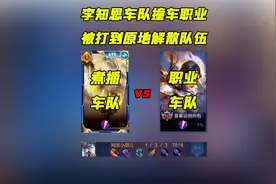五排炸鱼压迫感有多强，武汉estarpro把百段野王李知恩车队打散了视频封面