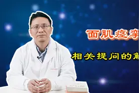 粉丝答疑丨脸上总不自觉地抽动是不是面肌痉挛的前兆？视频封面