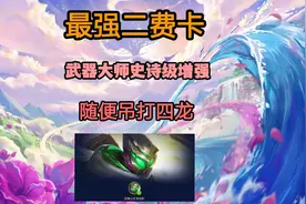 武器大师史诗级增强，随便吊打四龙，最强二费卡！视频封面