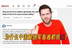 美国网友：为什么中国解放军士兵普遍都很瘦？他们单兵能力如何？视频封面